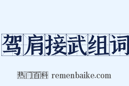 驾肩接武组词是什么意思的图片